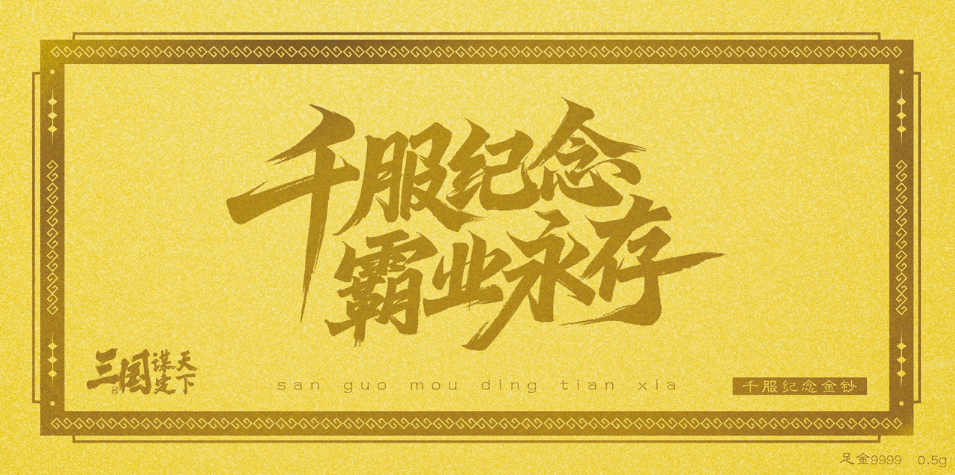 服务器名称玩家来定，还有金钞送！三谋千服盛典真是整了个大活