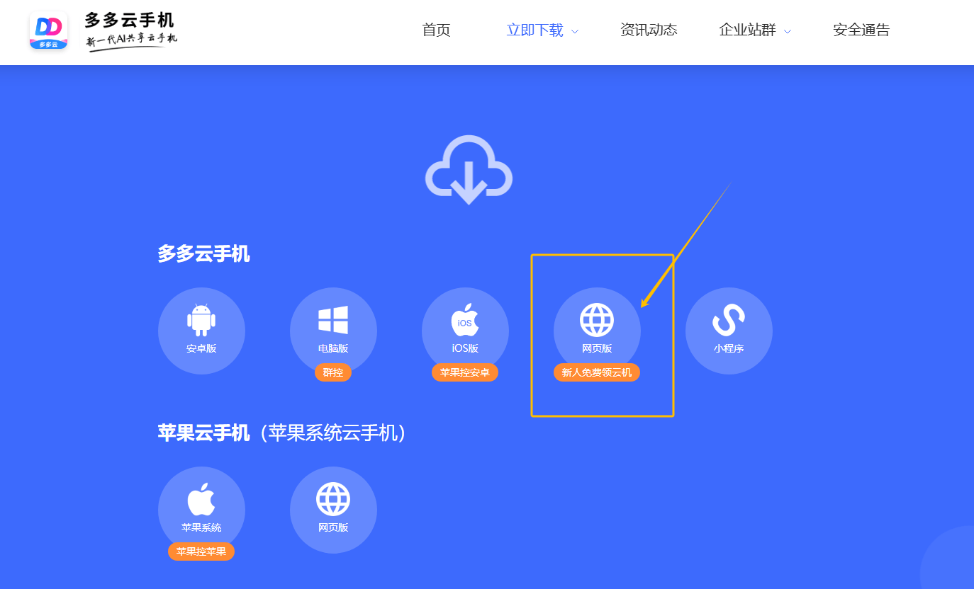什么云手机有网页版？苹果用户也能用云手机吗？