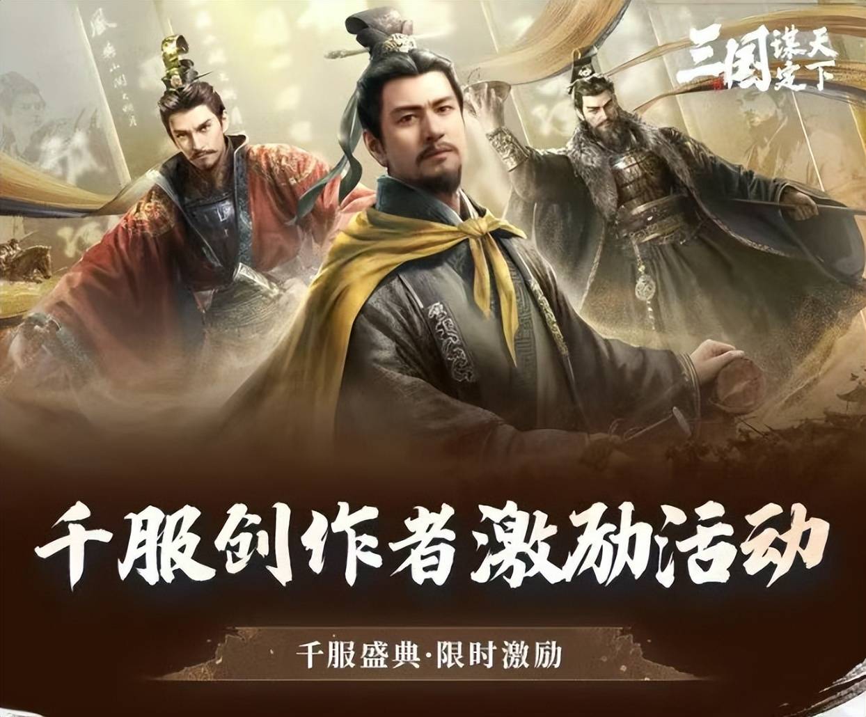 服务器名称玩家来定，还有金钞送！三谋千服盛典真是整了个大活