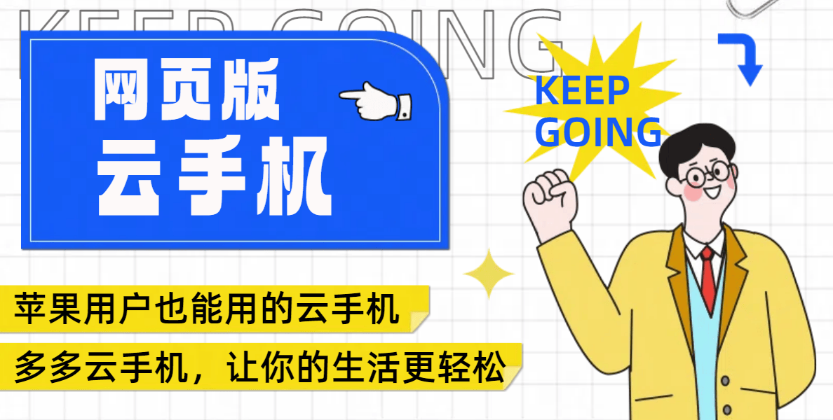 什么云手机有网页版？苹果用户也能用云手机吗？
