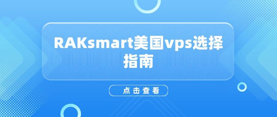 RAKsmart美国vps选择指南