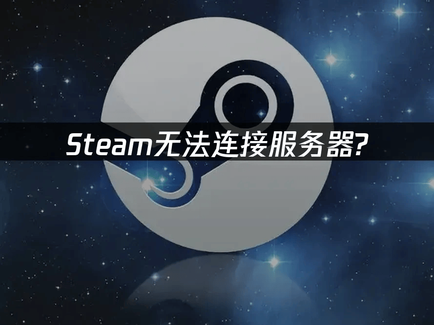 应对Steam服务器连接失败的有效策略