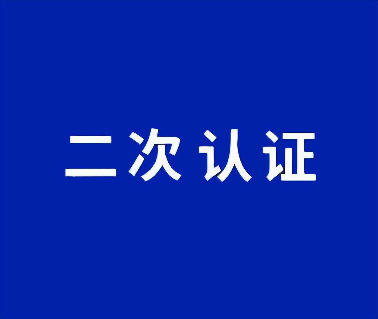 实名认证与二次认证的区别是什么，你搞清楚了吗？