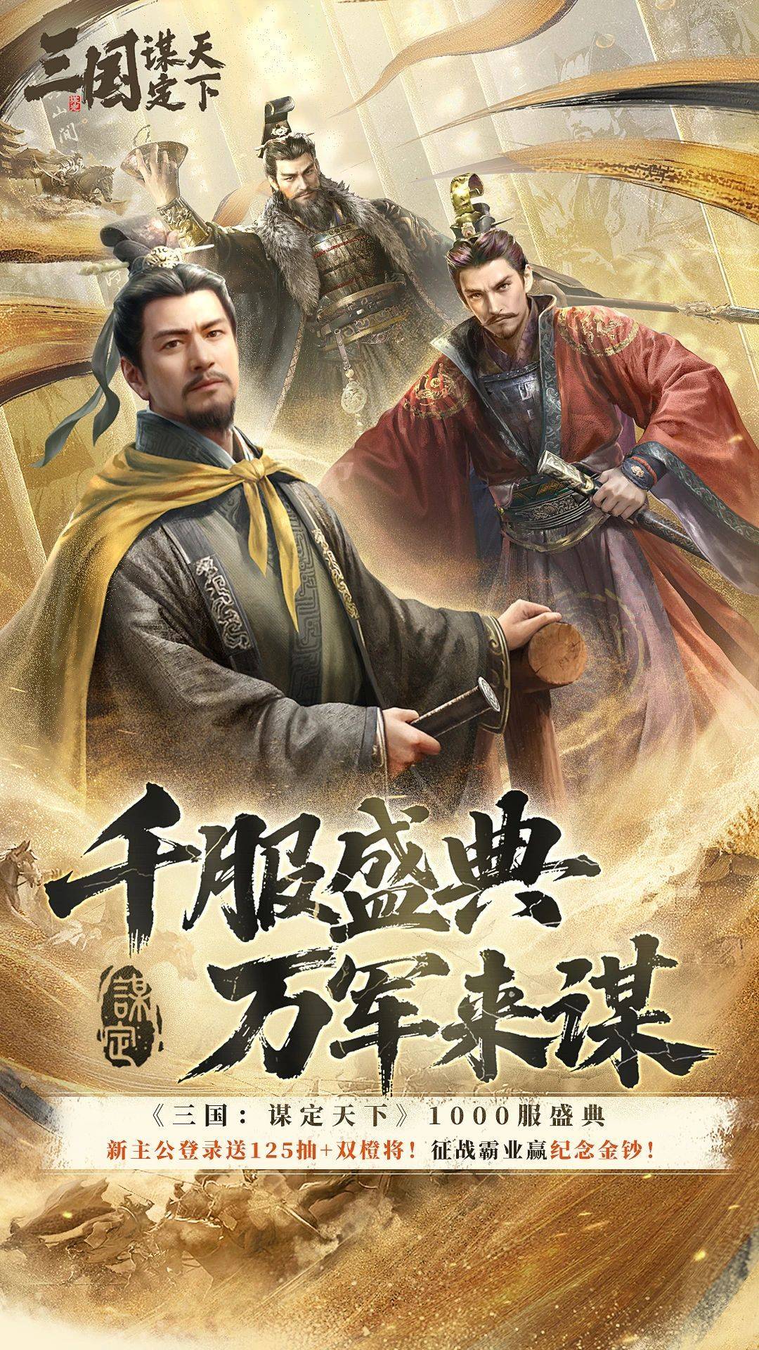 服务器名称玩家来定，还有金钞送！三谋千服盛典真是整了个大活
