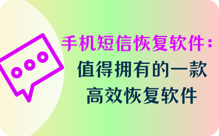 手机短信恢复软件免费版：值得拥有的一款高效恢复软件
