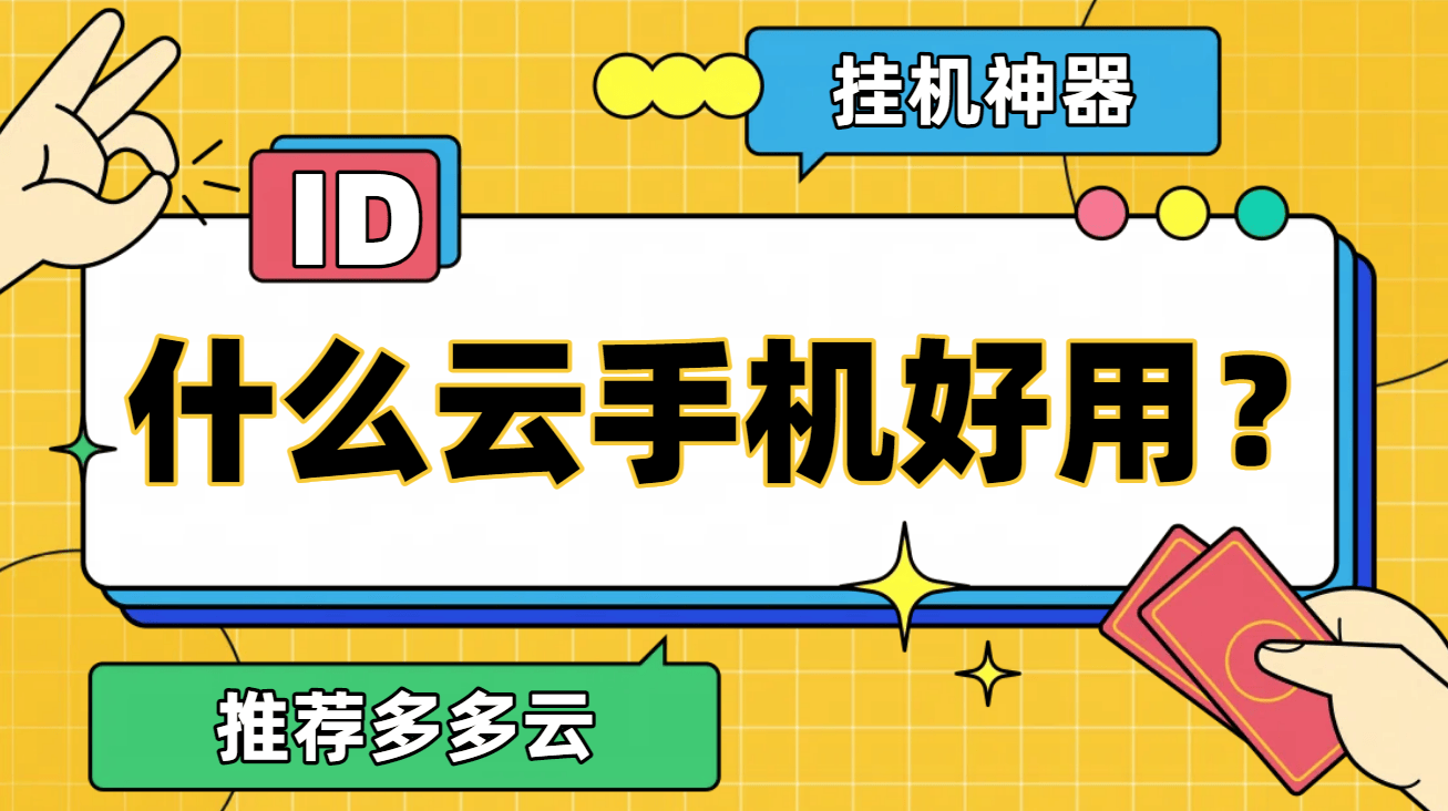 2025年什么云手机好用？真的有云手机免费版无限挂机吗？