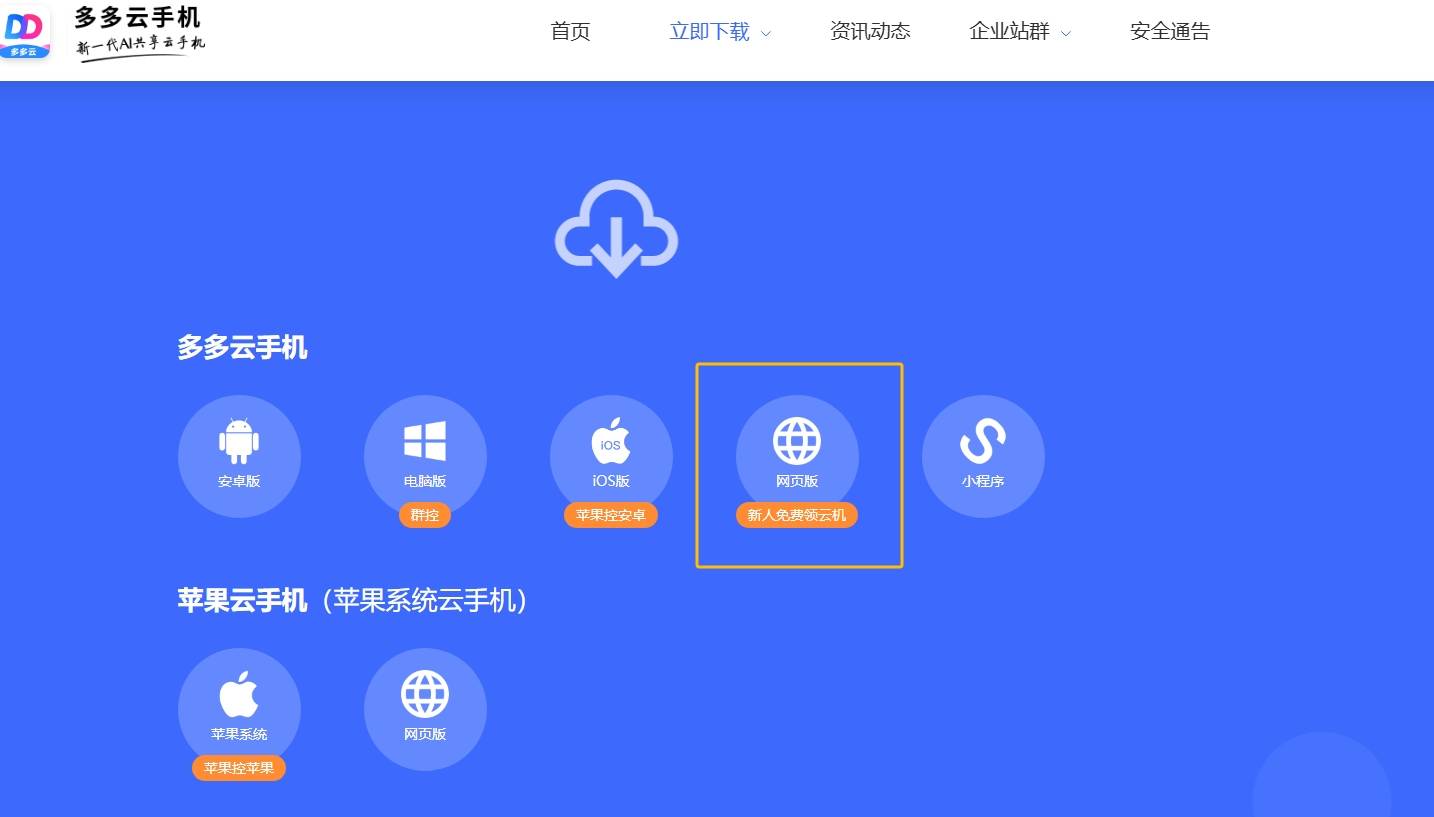 什么云手机有网页版？苹果用户也能用吗？