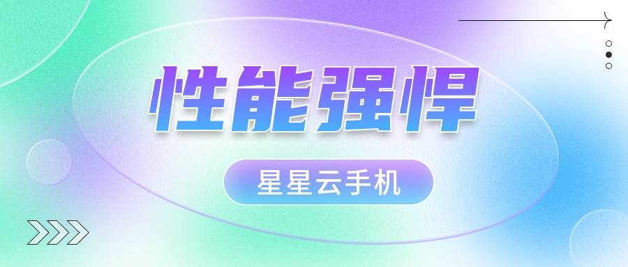 云手机免费试用:哪个云手机便宜好用且性能好流畅服务佳？